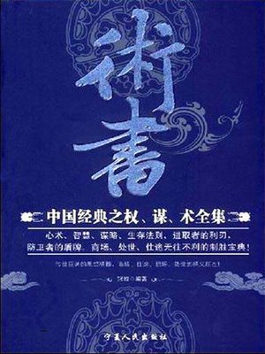cover image of 术书 (A Book of Diverse Tactics)